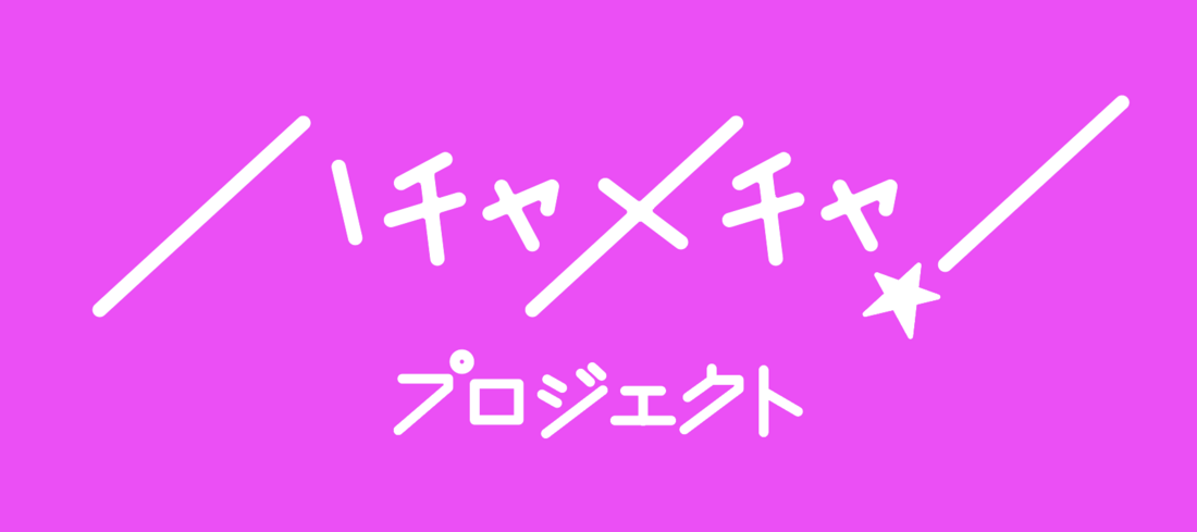 新規アイドルグループ！ハチャメチャプロジェクトメンバー募集