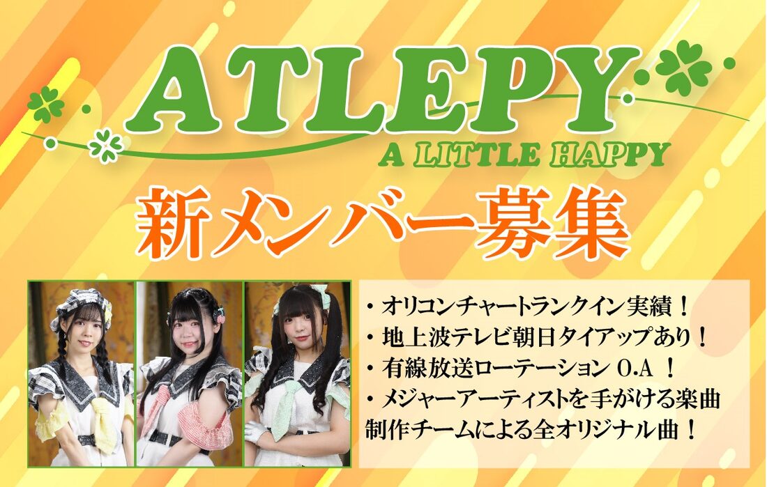 「ATLEPY」新メンバーオーディション