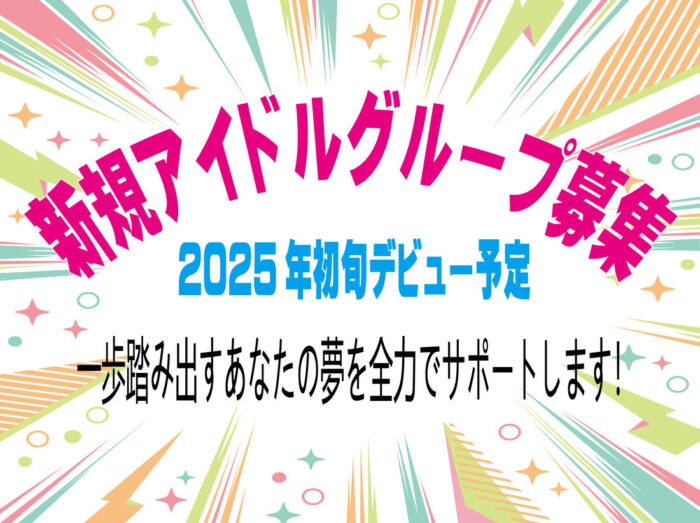 新規アイドルグループメンバー募集