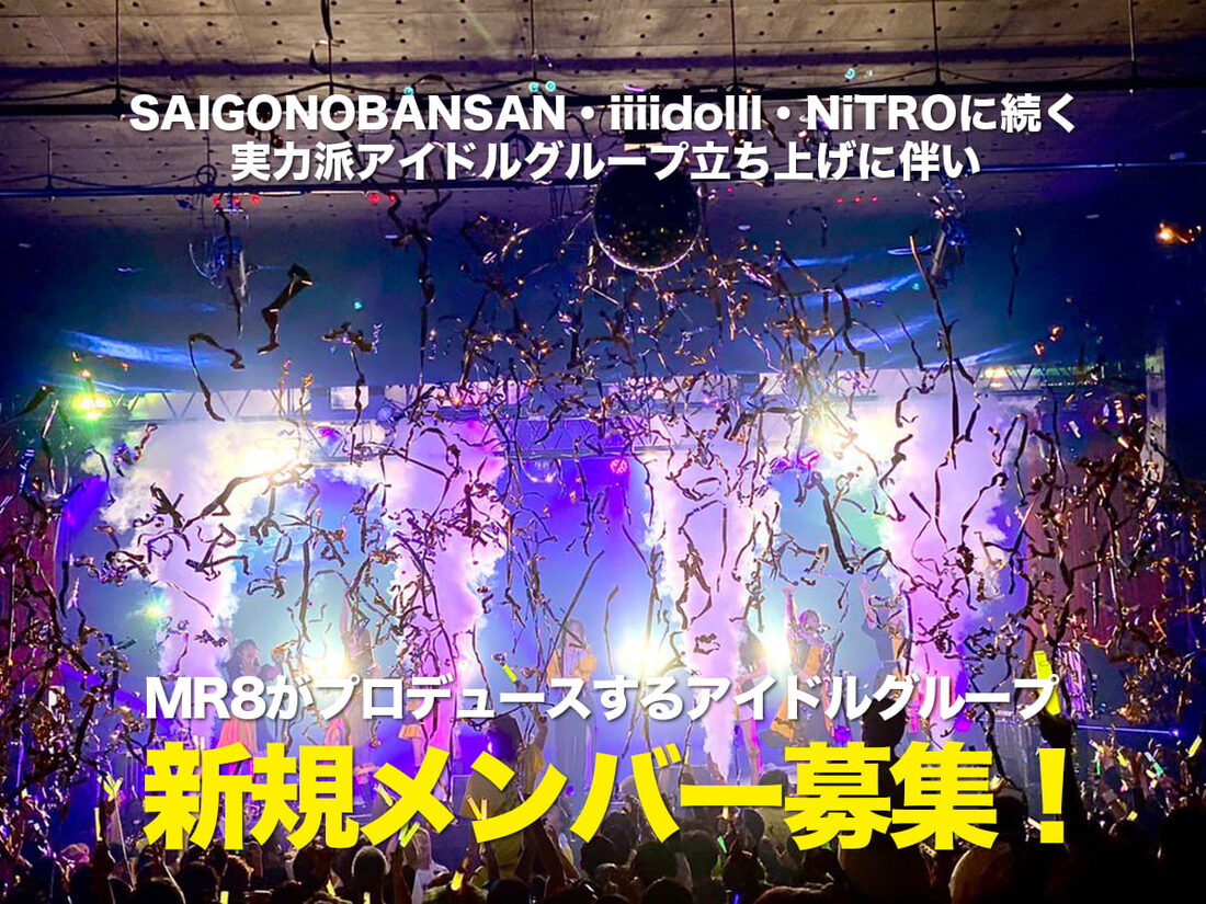 2024年冬始動！MR8プロデュース、新規アイドルオーディション