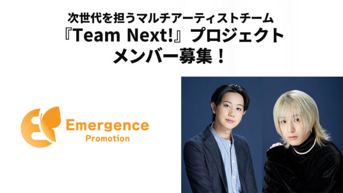 次世代を担うマルチアーティストチーム『Team NEXT!』