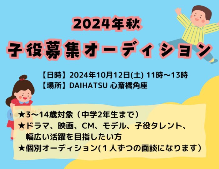 松竹芸能2024年秋子役募集オーディション