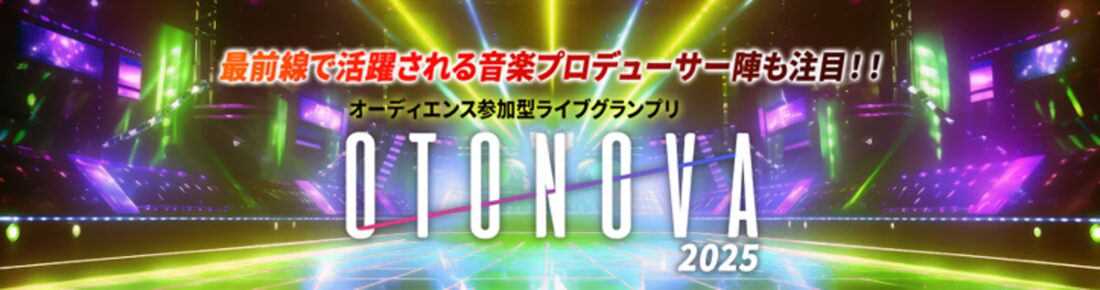 オーディエンス参加型ライブグランプリ『OTONOVA2025』