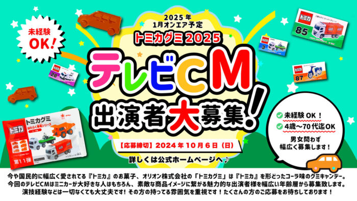 『トミカグミ』2025年テレビCM出演者募集！