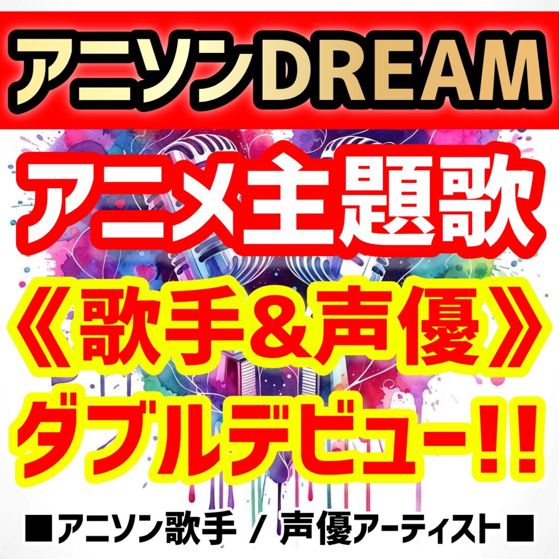 ★アニソンDream★『歌手&声優』★主題歌ダブルデビュー