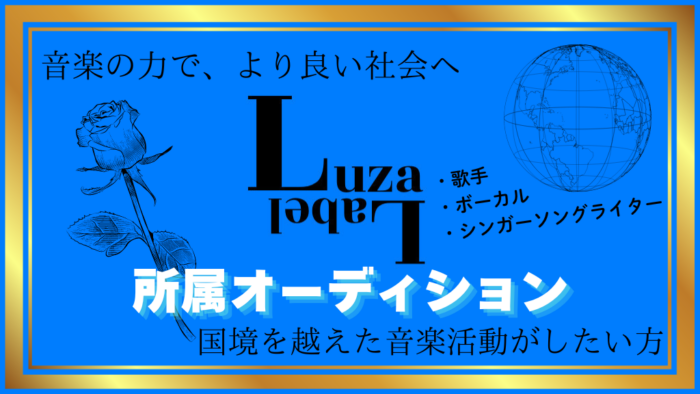 Luza Label 所属オーディション