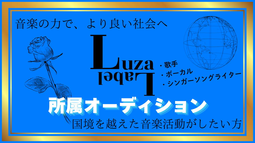 Luza Label 所属オーディション