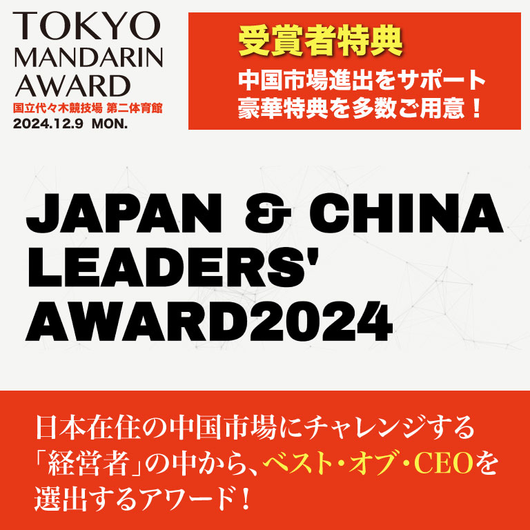 JAPAN & CHINA LEADERS' AWARD2024