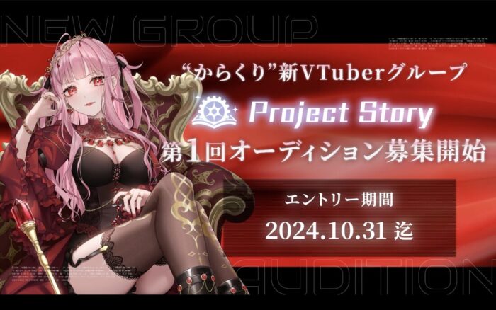 Project Story追加メンバー募集オーディション