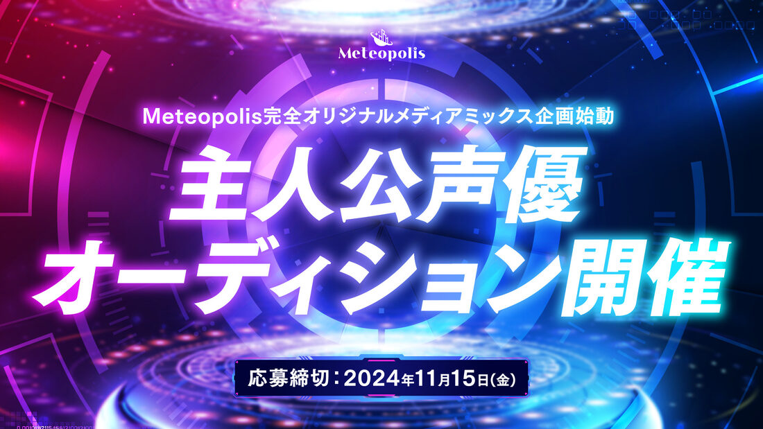 『Meteopolis』新企画 主人公声優オーディション