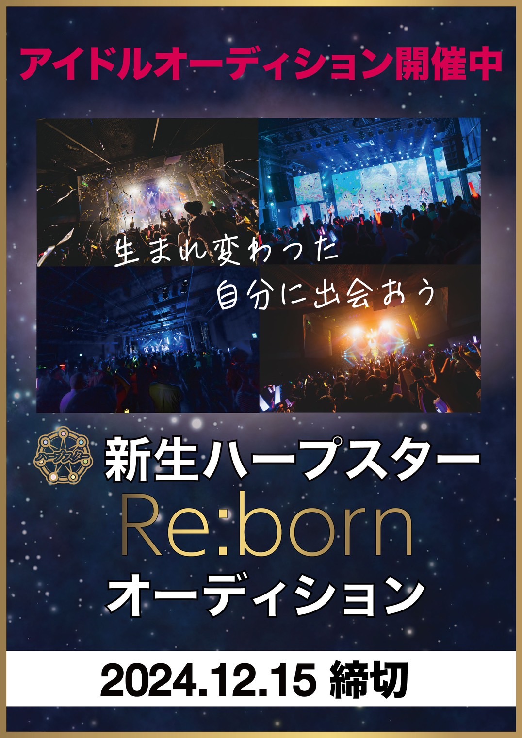 新生ハープスターRe：bornオーディション