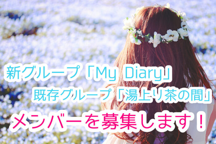 新グループ「My Diary」、既存グループ「湯上り茶の間」メンバー募集