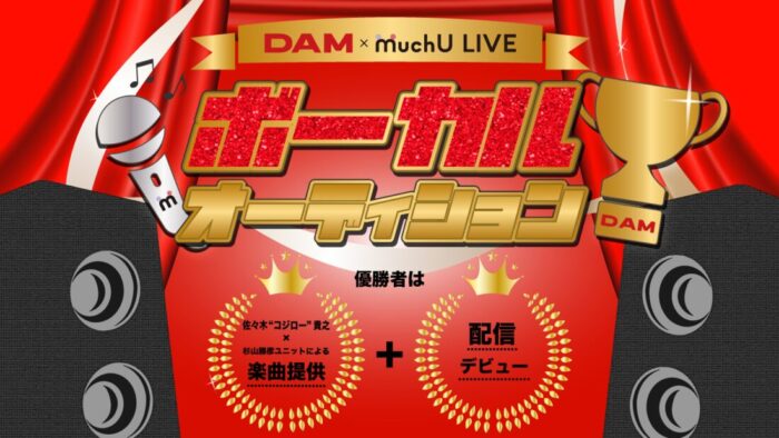 株式会社MuchU LIVEオーディション