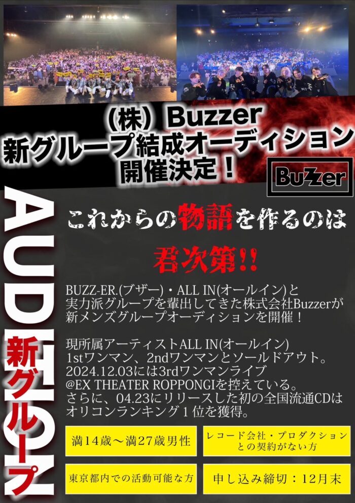 (株)Buzzer 新グループ結成オーディション