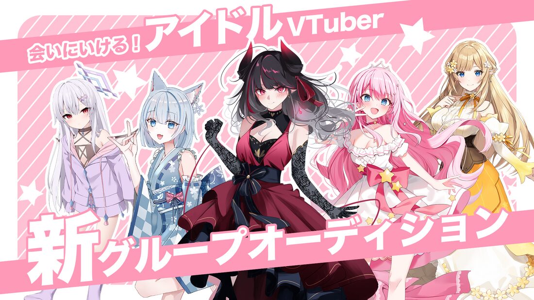 会いに行ける！アイドルVTuber新グループオーディション