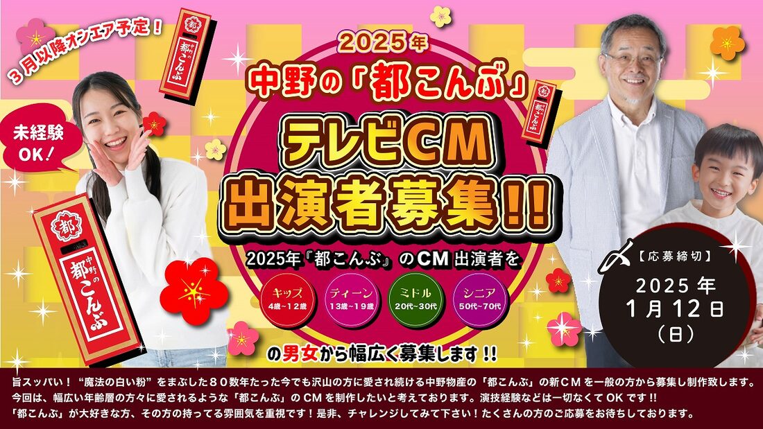 中野の「都こんぶ」2025年テレビCM出演者募集！