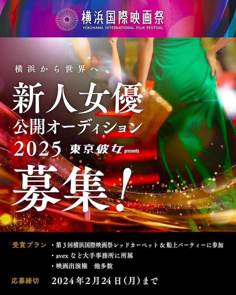 横浜国際映画祭新人女優公開オーディション2025