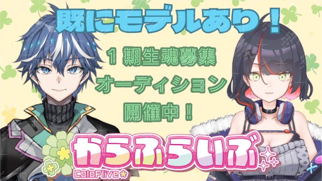 1期生VTuberタレント魂募集オーディション開催中！