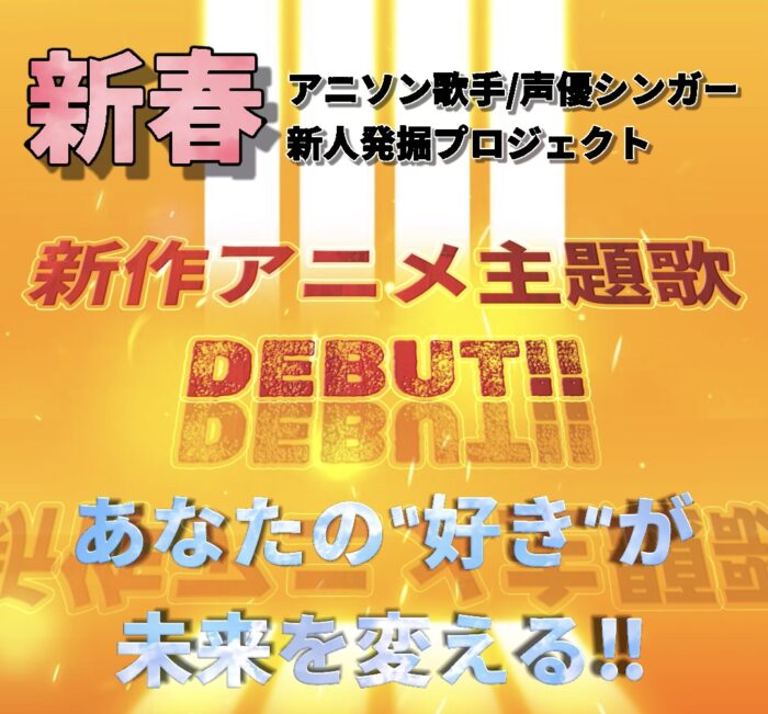 新春☆あなたの“好き”が未来を変える『アニメ主題歌デビュー』