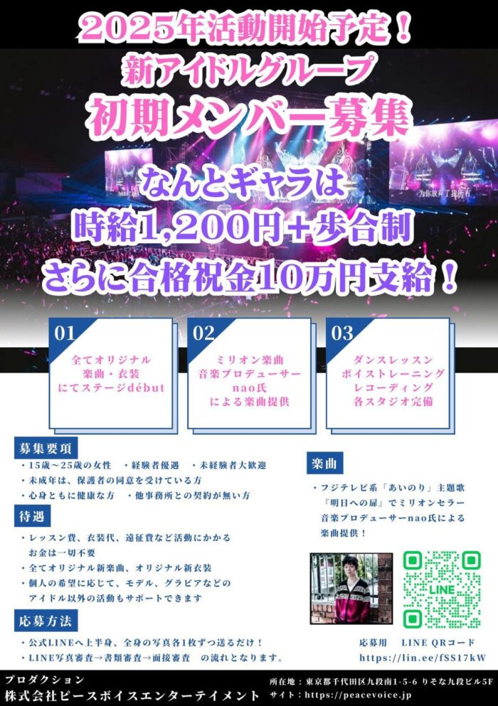 【新案件】2025年デビュー女性アイドルメンバー募集！