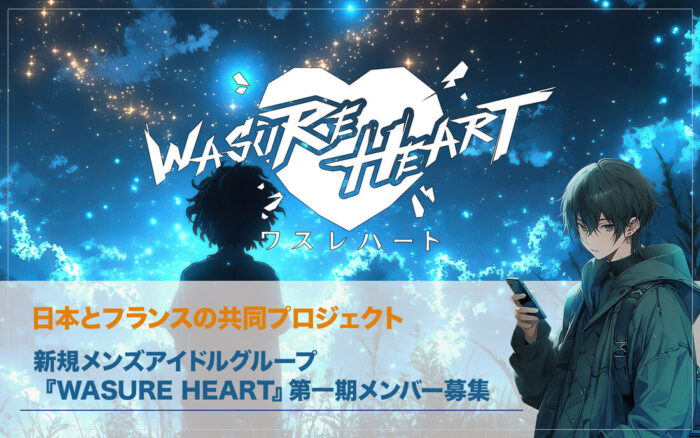 新規メンズアイドルグループWASURE HEARTメンバー募集