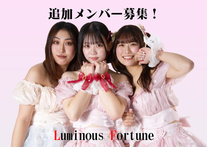 Luminous Fortune 追加メンバー募集！！