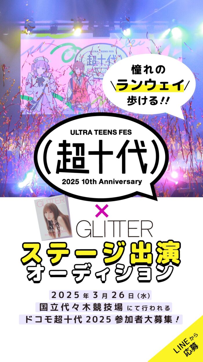 超十代✖︎GLITTERステージ出演オーディション