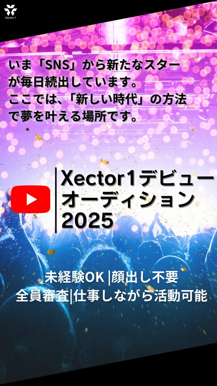 Xector1デビューオーディション2025