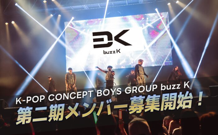 ボーイズユニット『buzz K』第2期メンバー募集!