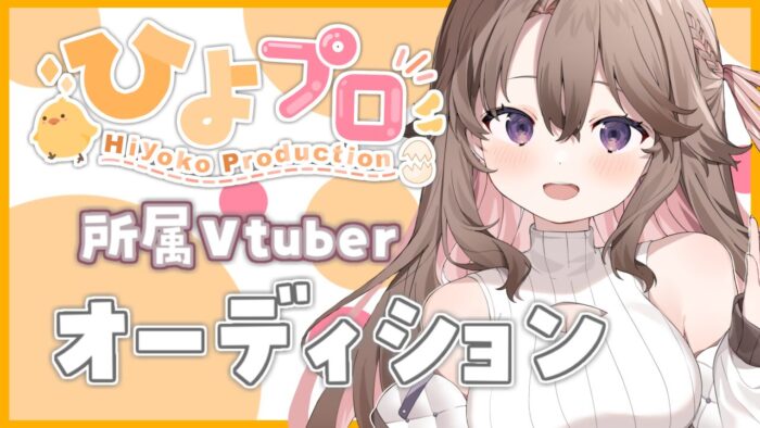 ひよプロで活動する Vtuberの魂を募集！