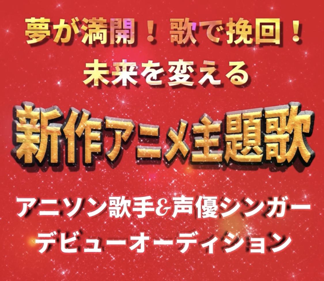 夢が満開！歌で挽回！未来を変える★アニメ主題歌オーディション