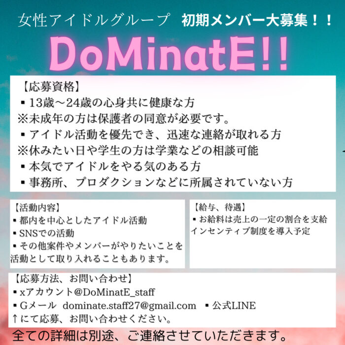 DoMinatE!!初期メンバー大募集!!