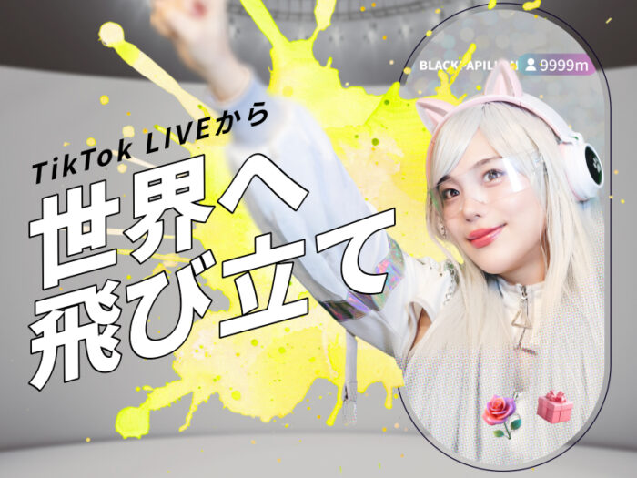 TikTok LIVEアイドル「ブラックパピヨン」新メンバー募集