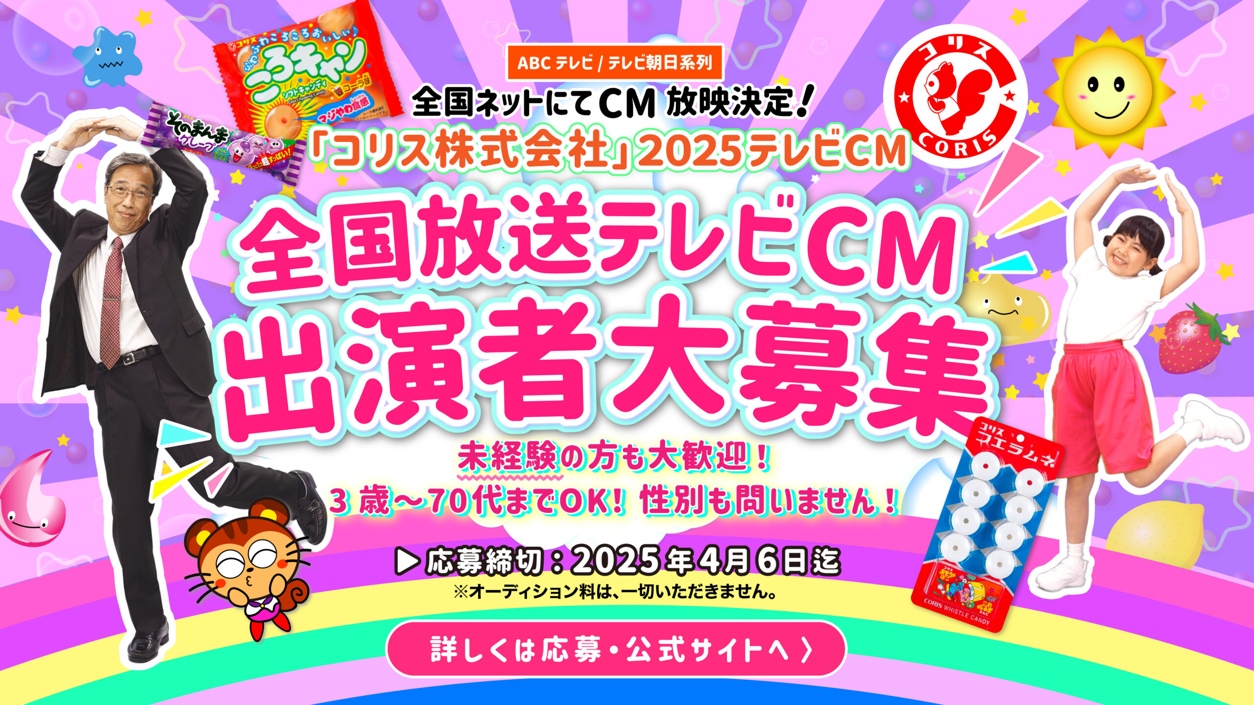 「コリス株式会社」2025年テレビCM出演者募集！