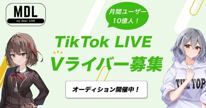 TikTokエージェンシー「MDL」 Vライバー募集