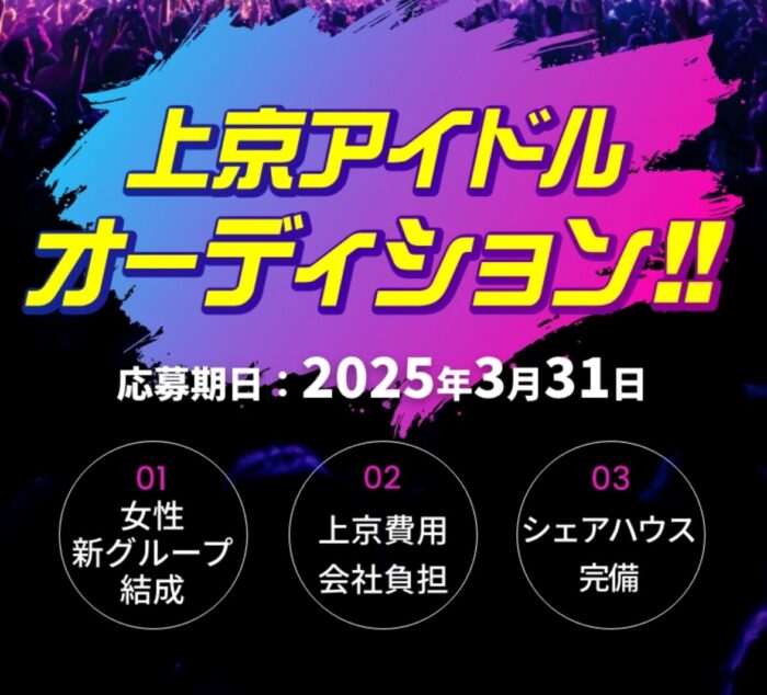 上京費用補助＆無料レッスン！新女性アイドル募集、プロの制作陣