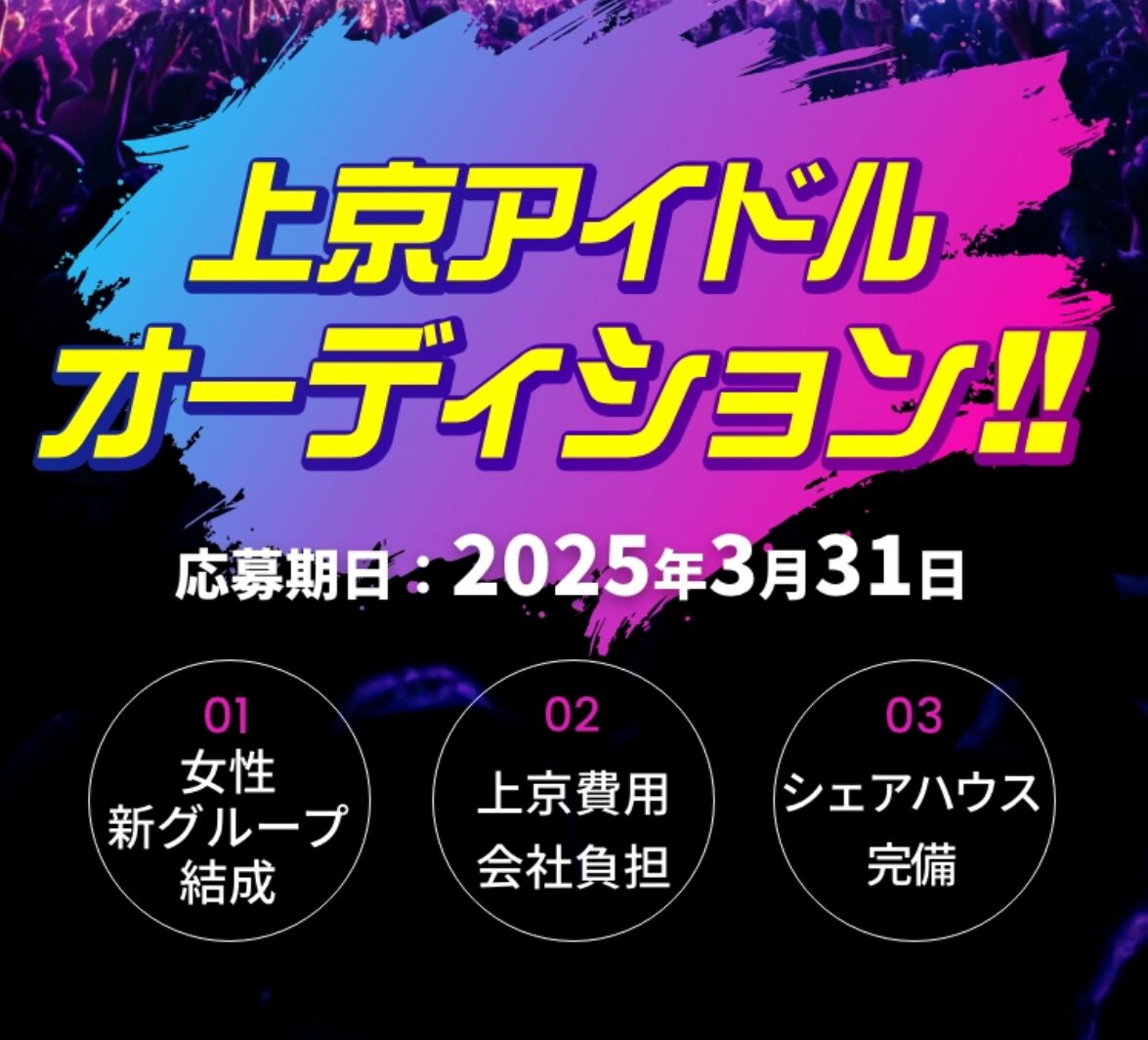 上京費用補助＆無料レッスン！新女性アイドル募集、プロの制作陣