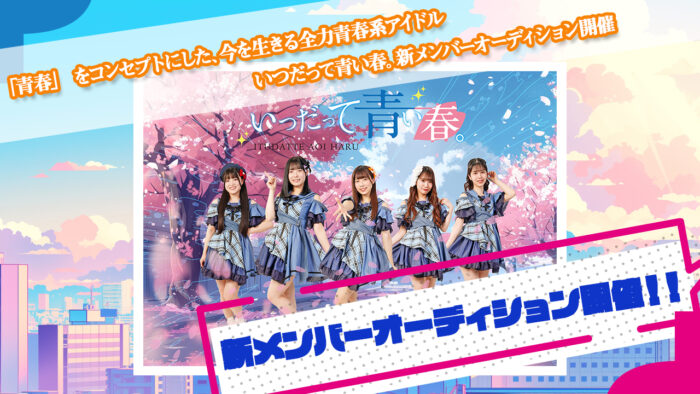 「青春」 をコンセプトにした、今を生きる全力青春系アイドル募集