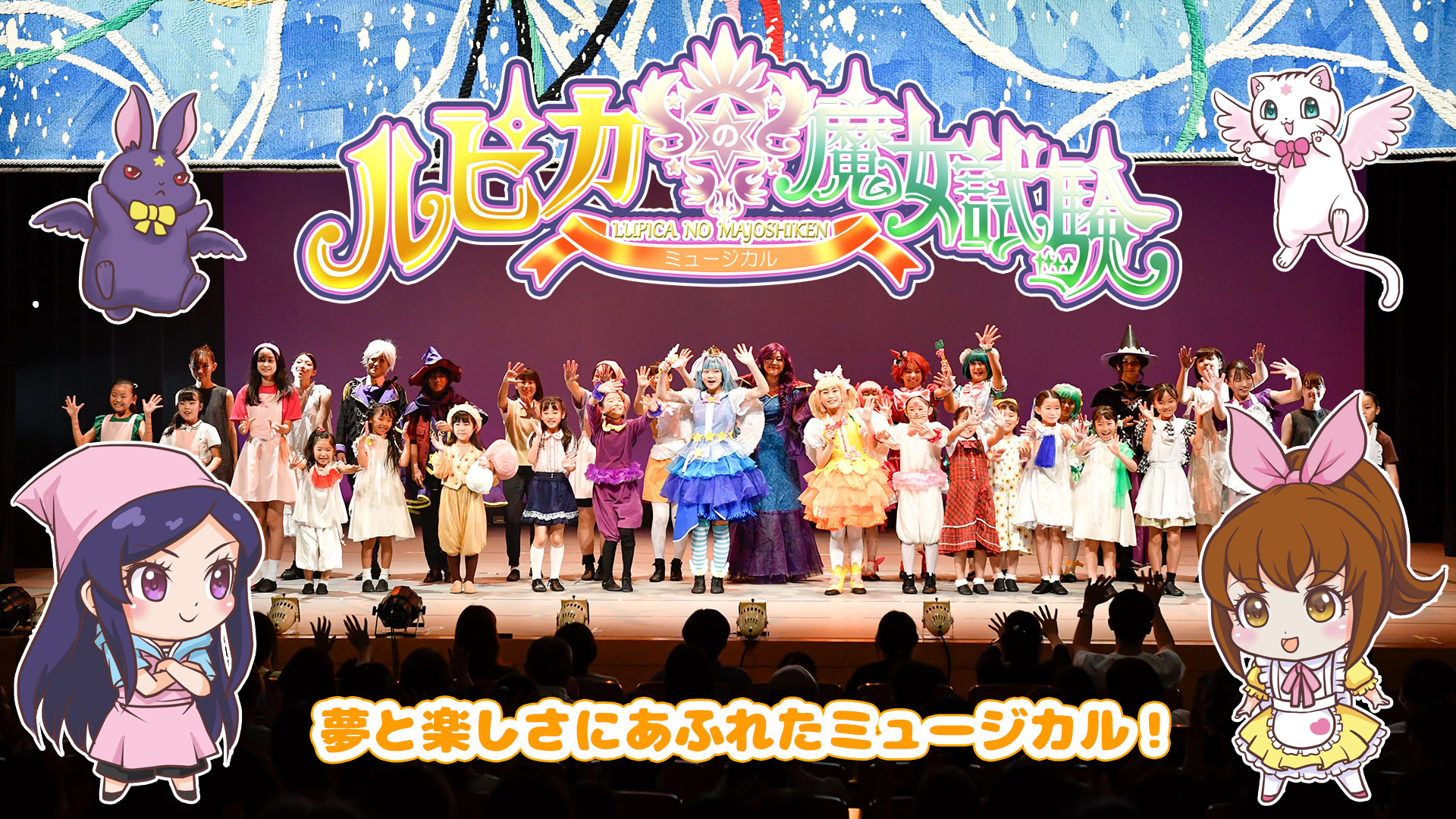 ミュージカル「ルピカの魔女試験」出演者募集