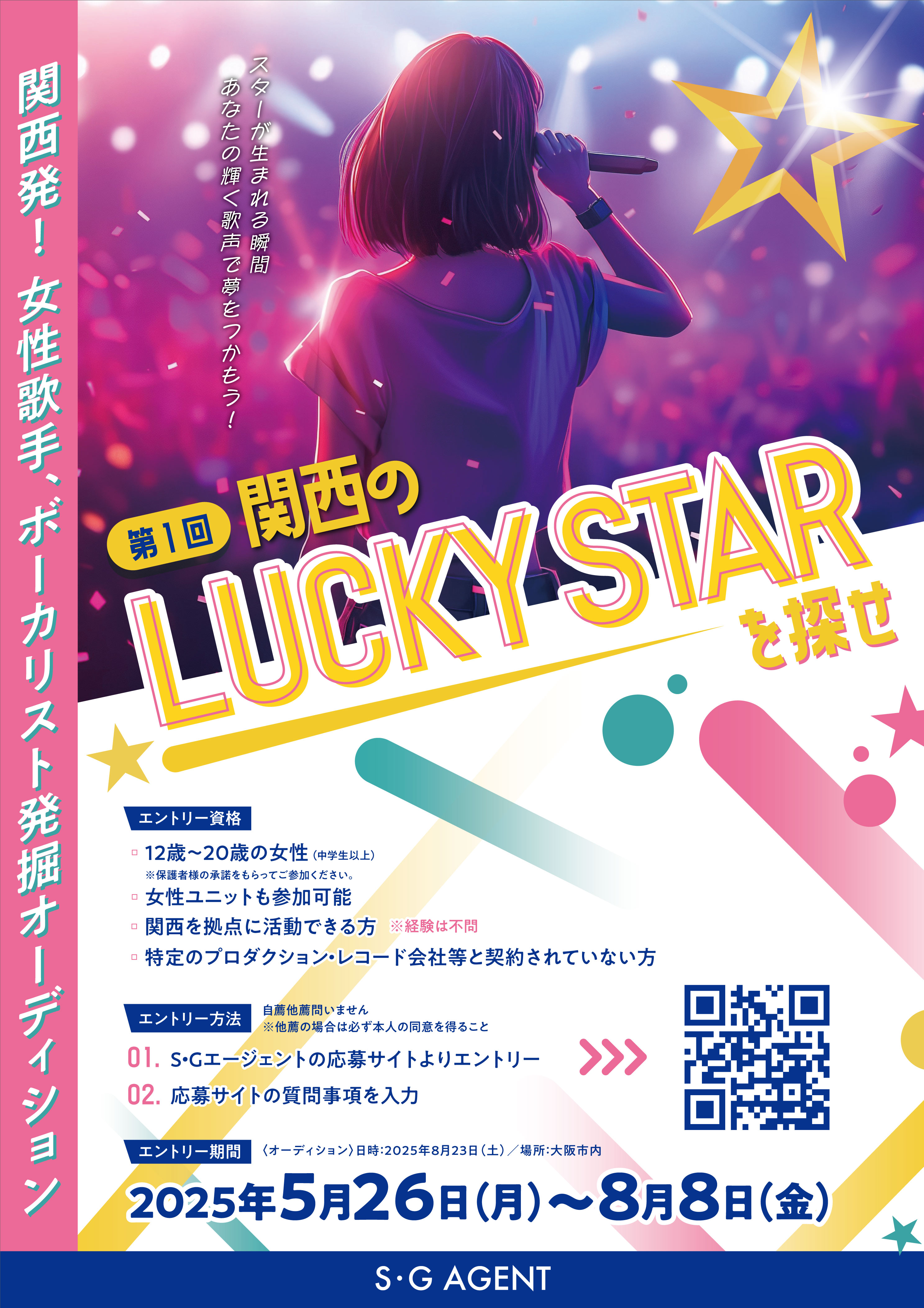 女性歌手オーディション『第１回関西のLUCKY STARを探せ』