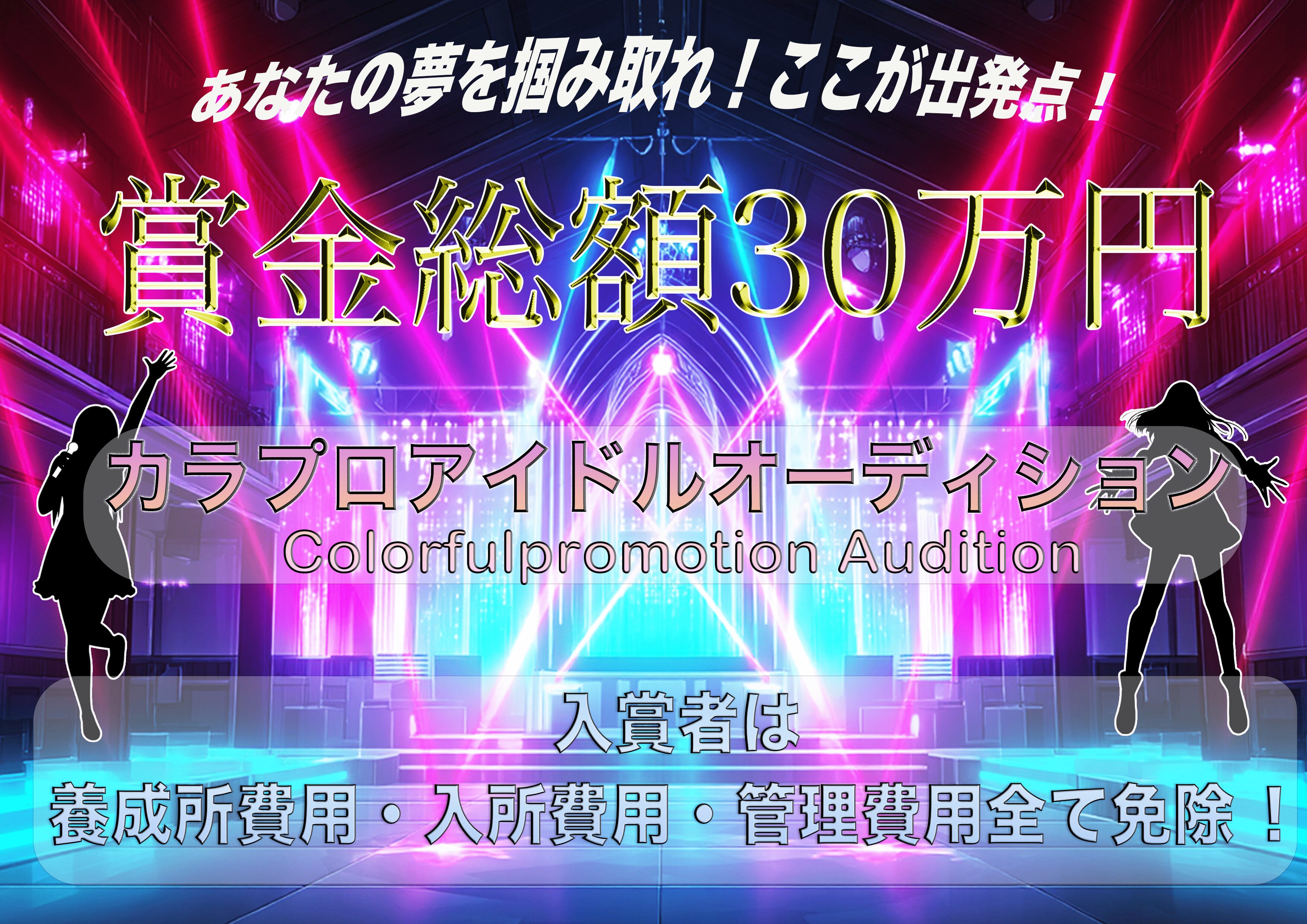【グランプリ賞金総額30万円！】新アイドルグループオーディション