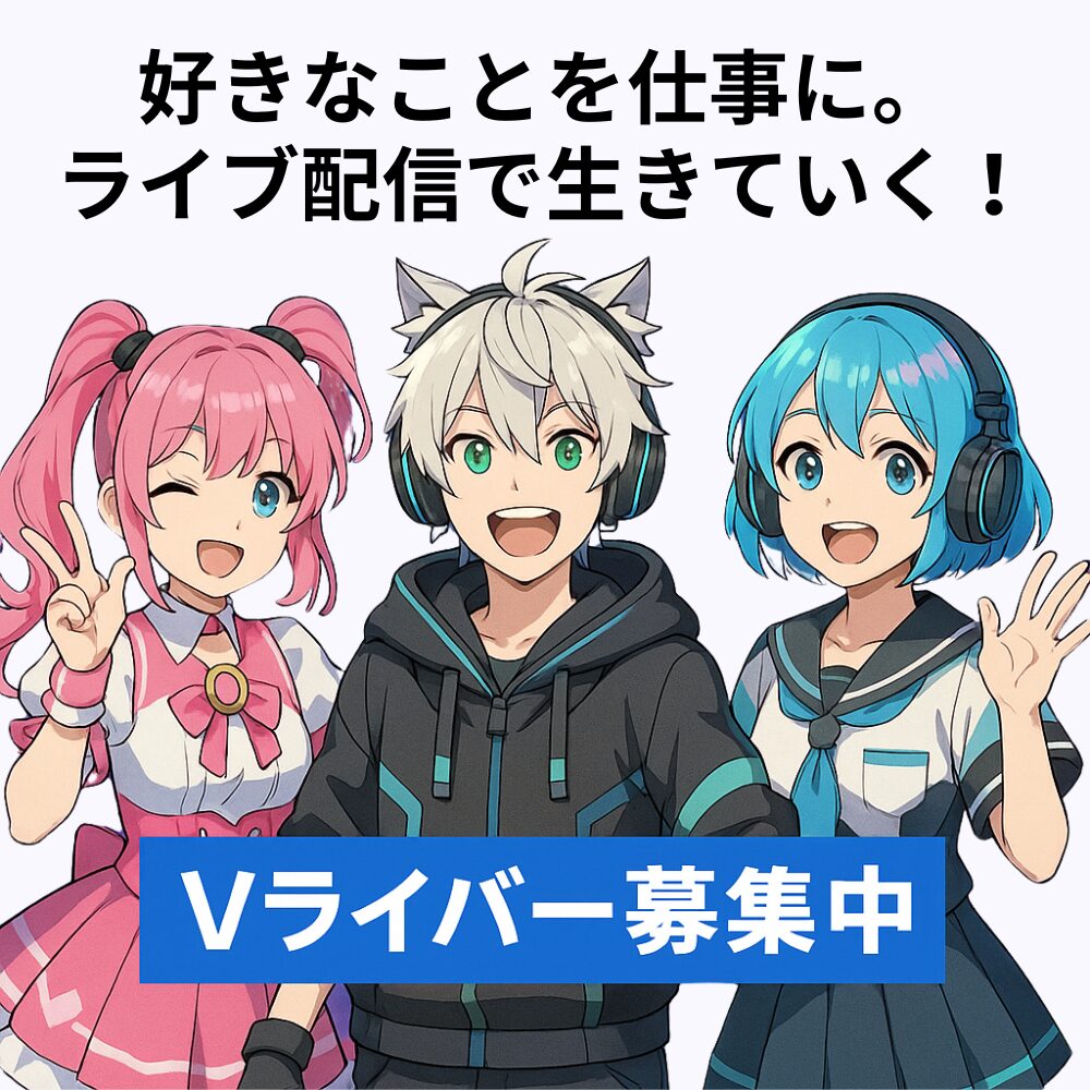 好きなことを仕事に。Vライブ配信で生きていく！