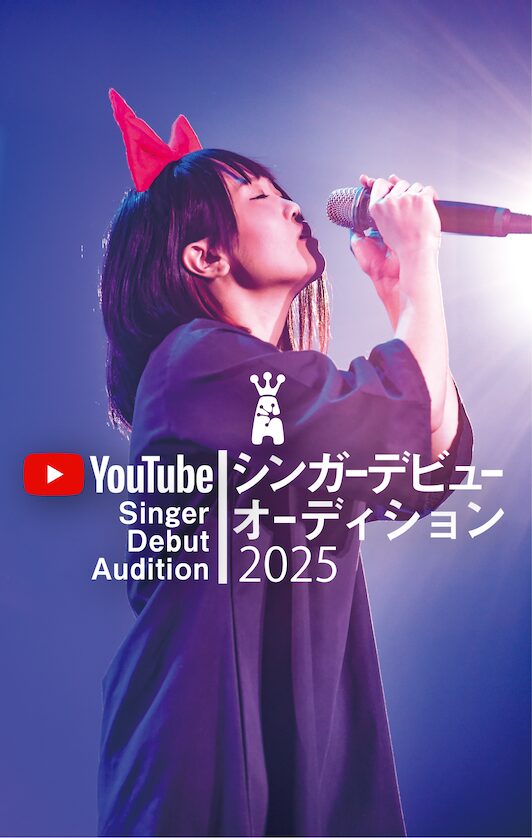 1分で簡単応募！Youtubeボーカルオーディション2025