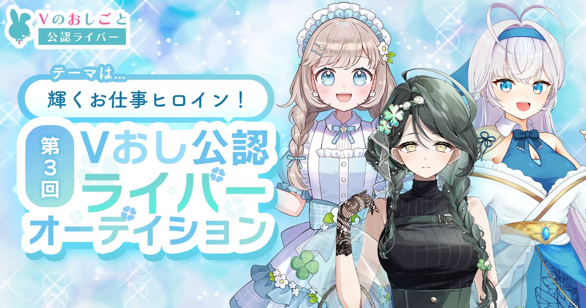 輝くお仕事ヒロイン！Vのおしごと 公認Vライバー魂オーディション