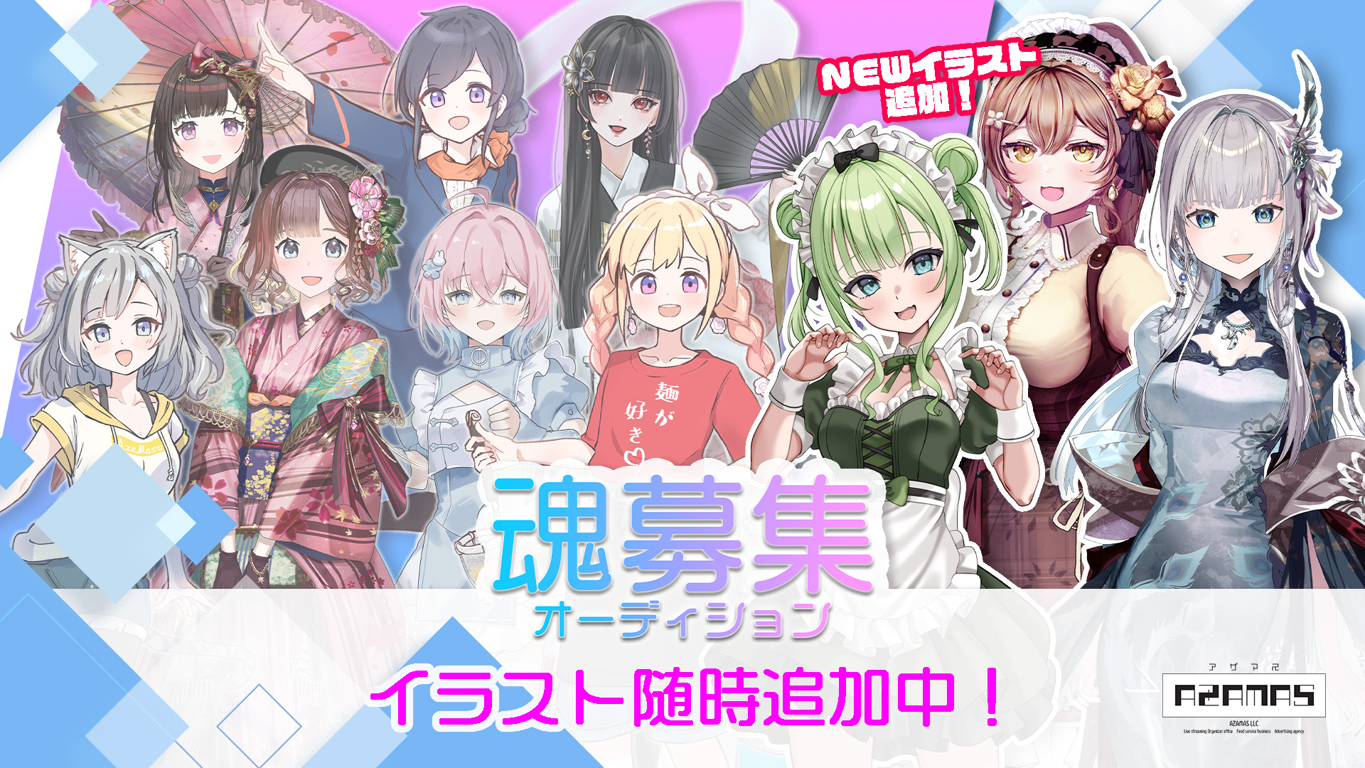 アザマス魂募集オーディション【第3期】