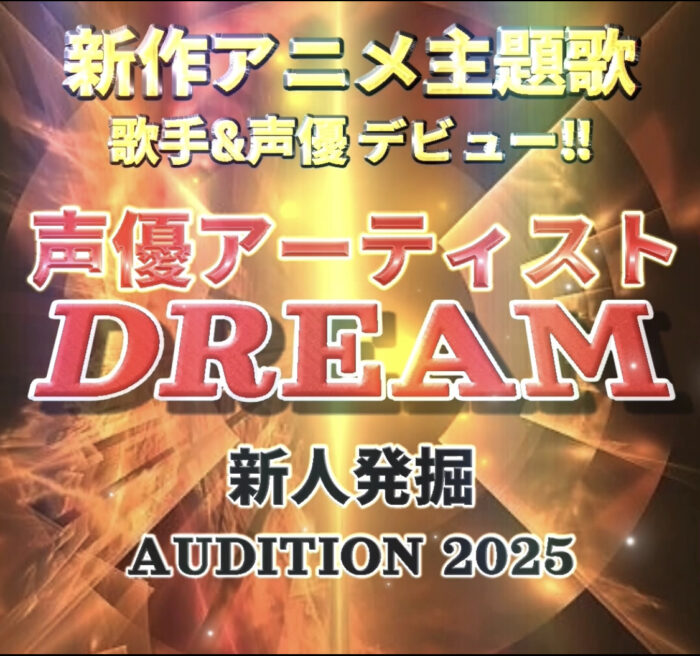 声優アーティストドリーム★新作アニメ主題歌&声優デビュー!