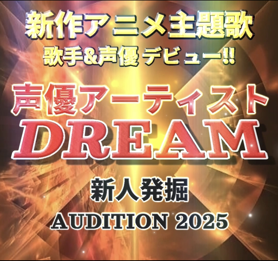 声優アーティストドリーム★新作アニメ主題歌&声優デビュー！