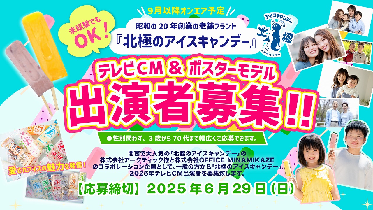 「北極のアイスキャンデー2025」CM・広告モデル募集