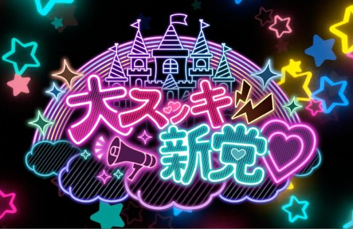 新アイドルグループ『大スッキ♡新党!』初期メンバー募集