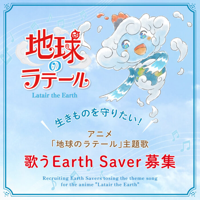 全国放送予定アニメ主題歌キッズオーディション